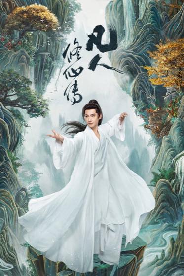 修真仙侠热门榜封面